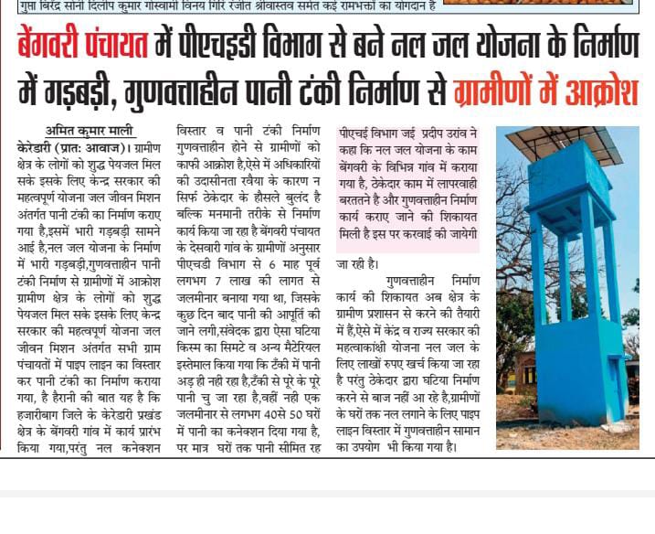Hazaribagh News :Corruption in the construction of tap water scheme made by PHED department in Bengwari Panchayat, anger among villagers due to construction of low quality water tank.