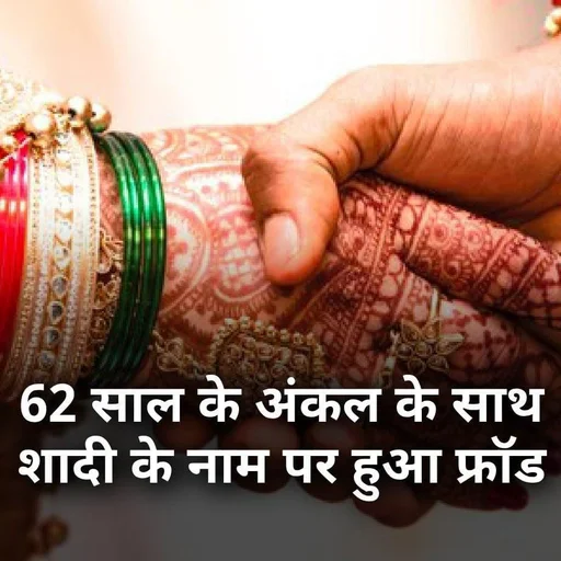 Aligarh Man Duped of ₹110,000 in Marriage Bureau Scam