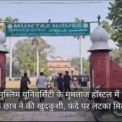 Aligarh: AMU Student Found Dead in Hostel, Suspected Suicide